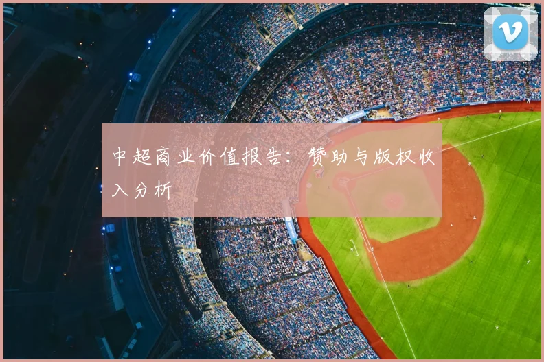 中超商业价值报告：赞助与版权收入分析