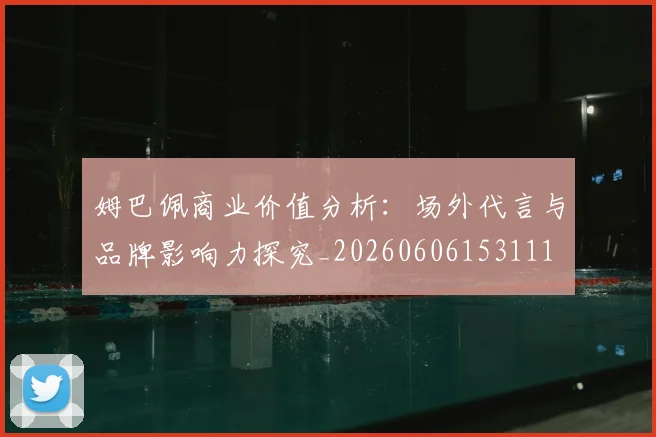 姆巴佩商业价值分析:场外代言与品牌影响力探究_20260606153111