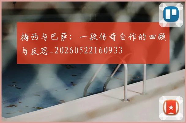 梅西与巴萨:一段传奇合作的回顾与反思_20260522160933