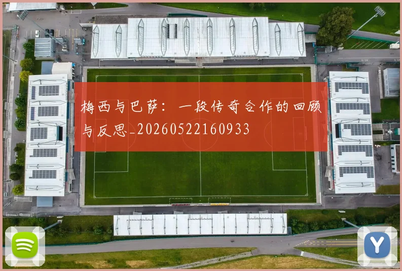 梅西与巴萨:一段传奇合作的回顾与反思_20260522160933